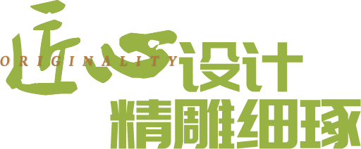 匠心設(shè)計(jì)、精雕細(xì)琢